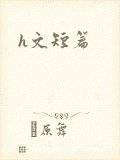 h文短篇封面