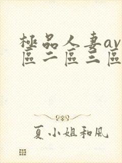 极品人妻av一区二区三区