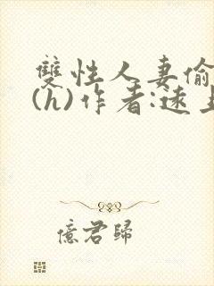 双性人妻偷腥记(h)作者:远上白云间