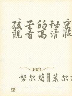 孩子的秘密在线观看高清版电影