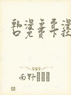 韩漫免费漫画入口免费下拉式