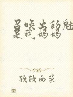 召唤出的魅魔却是我妈妈