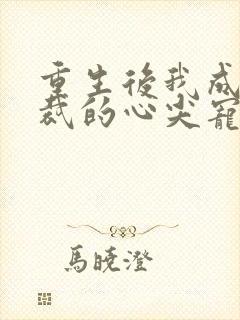 重生后我成了总裁的心尖宠