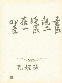 av在线观看国产一区二区