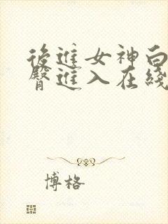 后进女神白嫩翘臀进入在线小说封面