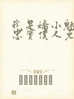 我是娇小魅魔的忠实仆人免费