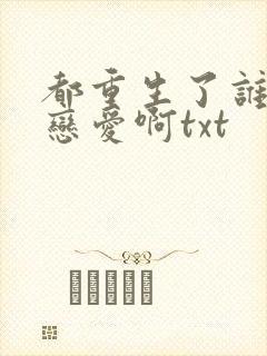 都重生了谁还谈恋爱啊txt封面