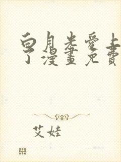 白月光爱上替身了漫画免费阅读