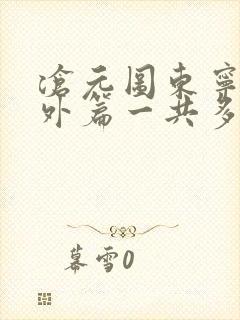 沧元图东宁府番外篇一共多少集