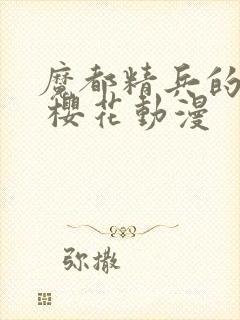 魔都精兵的奴隶 樱花动漫
