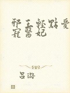 邪王轻点爱:枭宠医妃封面