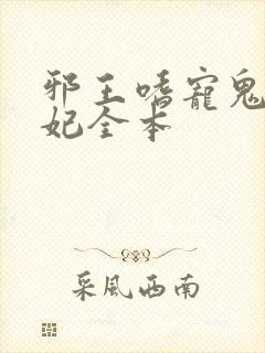 邪王嗜宠鬼医狂妃全本