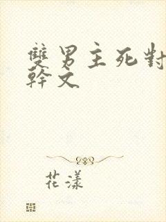双男主死对头高干文