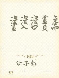 漫漫漫画免费漫画入口页面弹窗致命坏男人