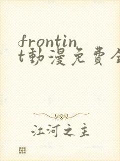 frontint动漫免费全集高清免费观看