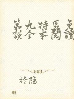 第九特区免费小说全本阅读全文