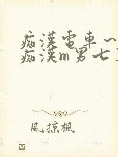 痴汉电车～人妻痴汉m男七草