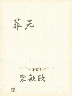 葬元封面