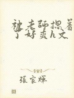 被老师摁着强进了好爽h文