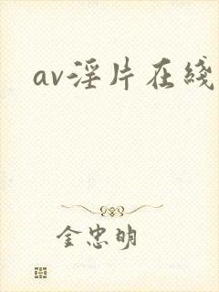 av淫片在线