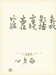 外出电影未删减版在线播放