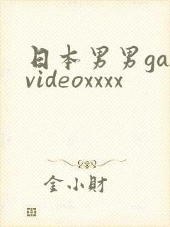 日本男男gayvideoxxxx