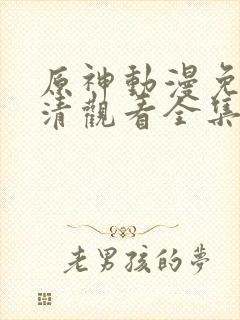 原神动漫免费高清观看全集