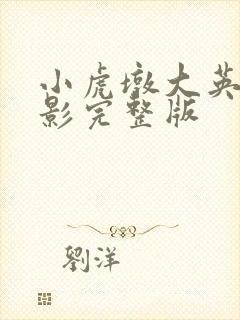 小虎墩大英雄电影完整版
