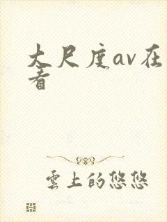 大尺度av在线看