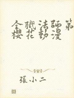 全职法师第4季樱花动漫封面