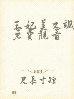 王妃美又飒短剧免费观看