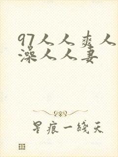 97人人爽人人澡人人妻