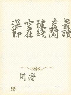 深空彼岸最新章节在线阅读无弹窗