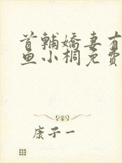 首辅娇妻有空间鱼小桐免费阅读全文小说