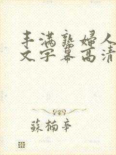 丰满熟妇人妻中文字幕高清