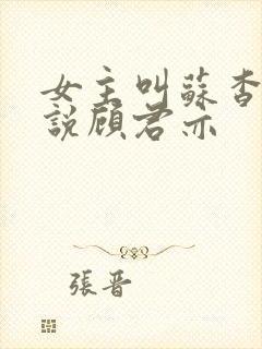 女主叫苏杳的小说顾君亦