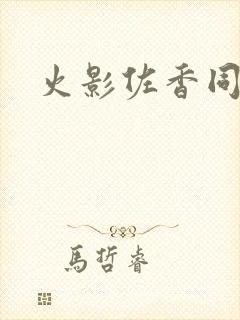 火影佐香同人封面