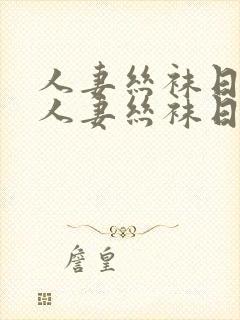 人妻丝袜日韩在人妻丝袜日韩在线一封面