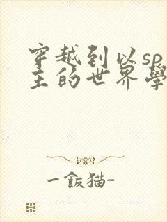 穿越到以sp为主的世界学校