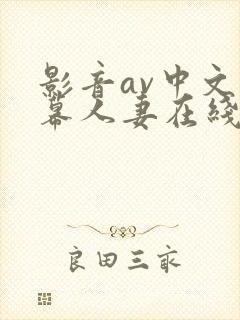 影音av中文字幕人妻在线
