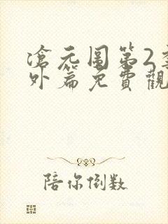 沧元图第2季番外篇免费观看