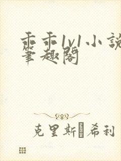 乖乖1v1小说笔趣阁
