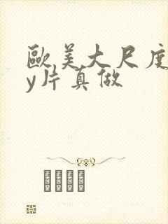 欧美大尺度gay片真做封面