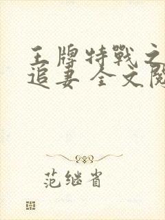 王牌特战之权少追妻 全文阅读