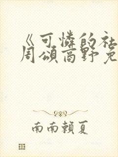 《可怜的社畜》周颂商野免费阅读