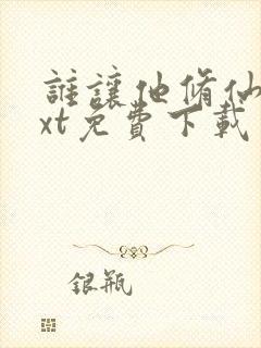 谁让他修仙了txt免费下载