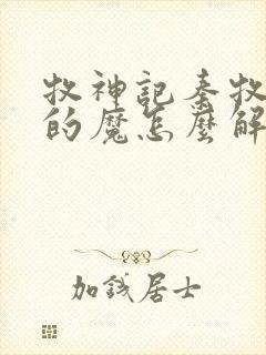 牧神记秦牧体内的魔怎么解决
