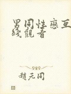 男同性恋互操在线观看