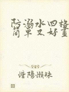 防溺水四格漫画简单又好画