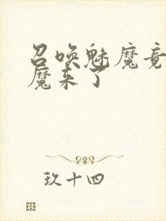 召唤魅魔竟是义魔来了